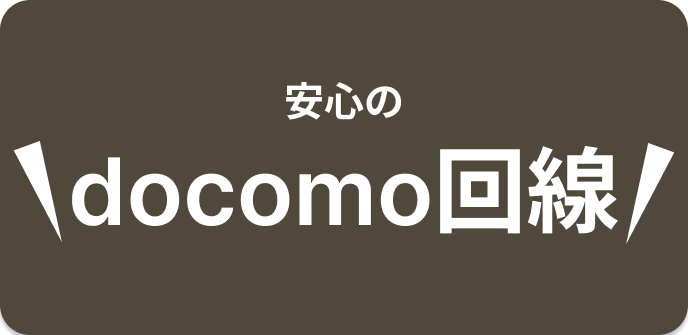 安心のdocomo回線